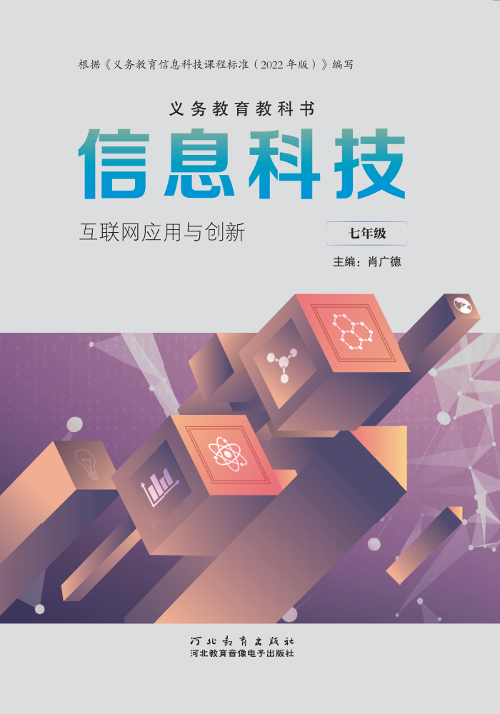 信息科技教学课件 七年级